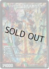 画像: リュウセイ・天下五剣カイザー