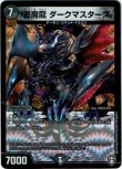 画像1: ※傷有り品（返品交換対象外）悪魔龍 ダークマスターズ