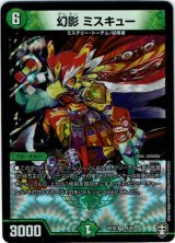 画像: 幻影 ミスキュー