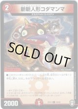 画像: 斬斬人形コダマンマ