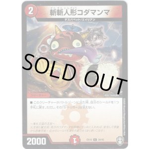 画像: 斬斬人形コダマンマ