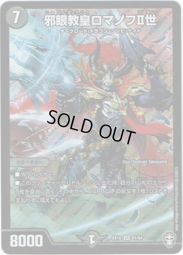 画像1: ※傷有り品（返品交換対象外）邪眼教皇ロマノフII世