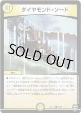 画像: ※傷有り品（返品交換対象）ダイヤモンド・ソード