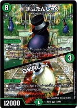 画像: 黒豆だんしゃく / 白米男しゃく