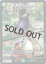 画像: 黒豆だんしゃく / 白米男しゃく