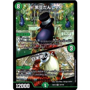 画像: 黒豆だんしゃく / 白米男しゃく