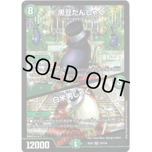 画像: 黒豆だんしゃく / 白米男しゃく