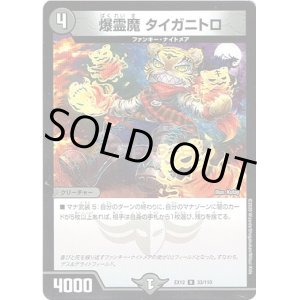 画像: 爆霊魔 タイガニトロ