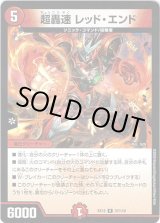画像: 超轟速 レッド・エンド