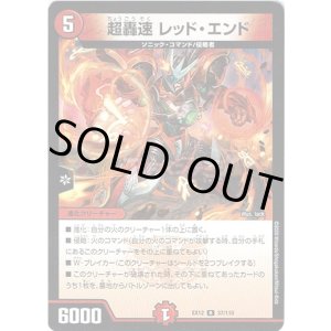 画像: 超轟速 レッド・エンド