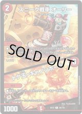 画像: スニーク戦車 オーリー / トゲ玉・キャノンボール