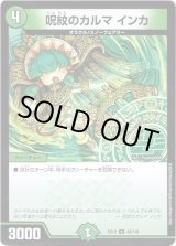 画像: 呪紋のカルマ インカ