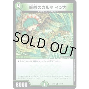 画像: 呪紋のカルマ インカ