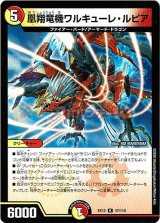 画像: 凰翔竜機ワルキューレ・ルピア