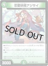 画像: 恋愛妖精アジサイ