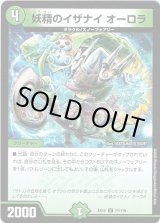 画像: 妖精のイザナイ オーロラ