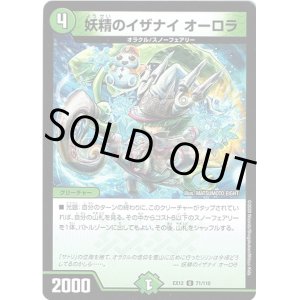 画像: 妖精のイザナイ オーロラ