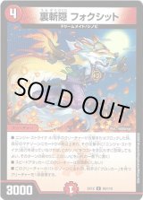 画像: 裏斬隠 フォクシット