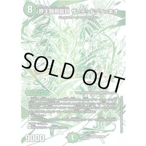 画像: 界王類邪龍目 ザ＝デッドブラッキオ