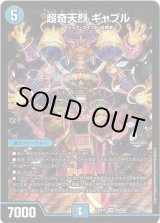 画像: 超奇天烈 ギャブル