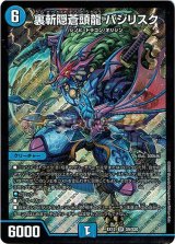 画像: 裏斬隠蒼頭龍 バジリスク