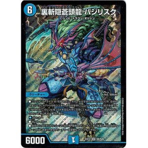 画像: 裏斬隠蒼頭龍 バジリスク