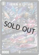 画像: 龍装鬼 オブザ08号 / 終焉の開闢