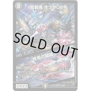 画像: 龍装鬼 オブザ08号 / 終焉の開闢