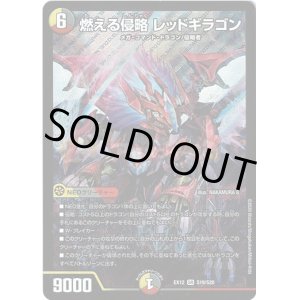 画像: 燃える侵略 レッドギラゴン
