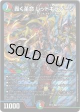 画像: 轟く革命 レッドギラゾーン
