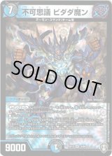画像: 不可思議 ビダダ魔ン