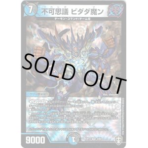 画像: 不可思議 ビダダ魔ン
