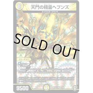 画像: 天門の精霊ヘブンズ
