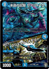 画像: 水晶の記録 ゼノシャーク / クリスタル・メモリー