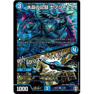 画像: 水晶の記録 ゼノシャーク / クリスタル・メモリー