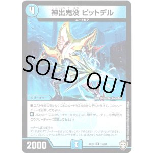 画像: 神出鬼没 ピットデル