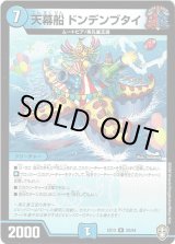 画像: ※傷有り品（返品交換対象外）天幕船 ドンデンブタイ