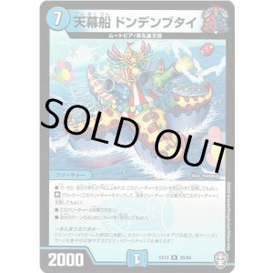 画像: ※傷有り品(返品交換対象外)天幕船 ドンデンブタイ