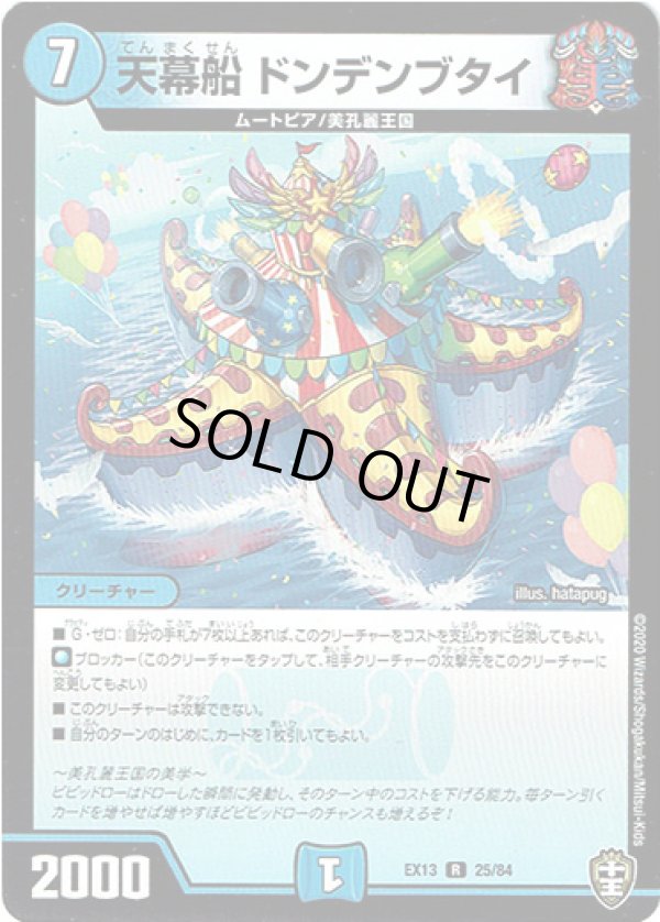 画像1: ※傷有り品（返品交換対象外）天幕船 ドンデンブタイ