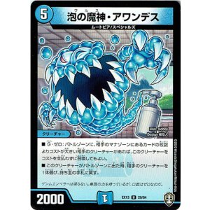 画像: 泡の魔神・アワンデス