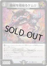 画像: 機械を絡繰るケムリ