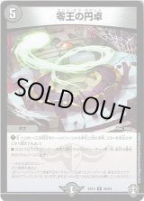 画像: 零王の円卓