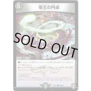 画像: 零王の円卓