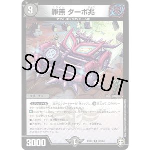 画像: 罪無 ターボ兆