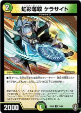 画像: 虹彩奪取 ケラサイト