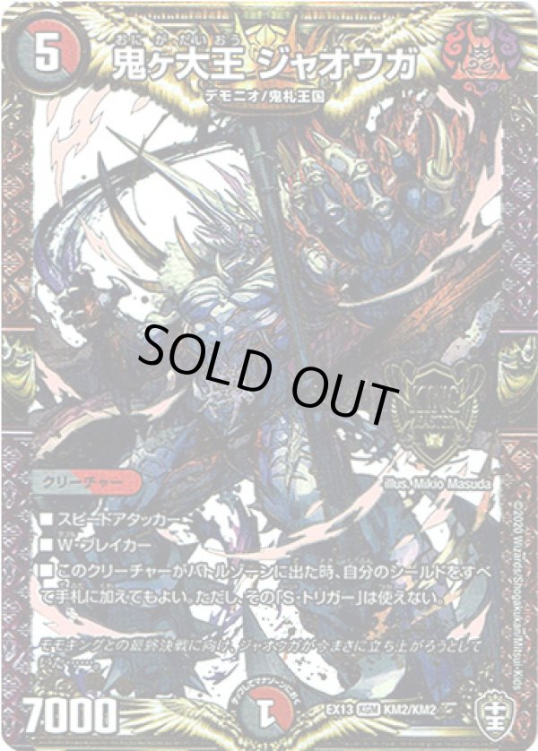 画像1: 鬼ヶ大王 ジャオウガ