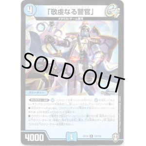 画像: 「敬虔なる警官」