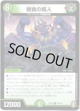 画像: 樹食の超人