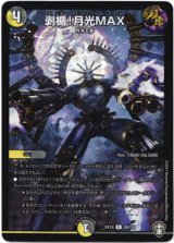 画像: 剥楯！月光MAX