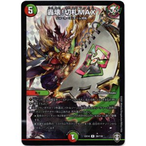 画像: 轟壊!切札MAX